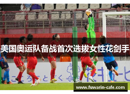 美国奥运队备战首次选拔女性花剑手