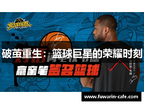 破茧重生：篮球巨星的荣耀时刻