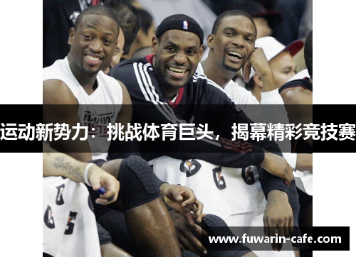 运动新势力：挑战体育巨头，揭幕精彩竞技赛