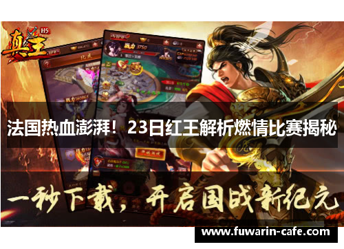 法国热血澎湃！23日红王解析燃情比赛揭秘