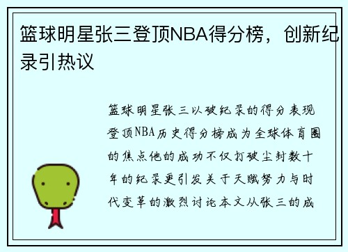 篮球明星张三登顶NBA得分榜，创新纪录引热议