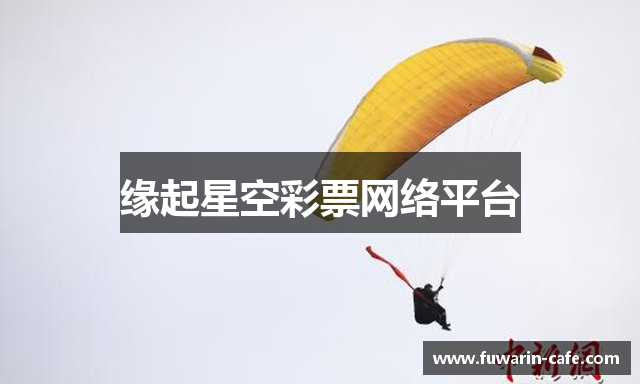 缘起星空彩票网络平台