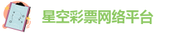 星空彩票网络平台